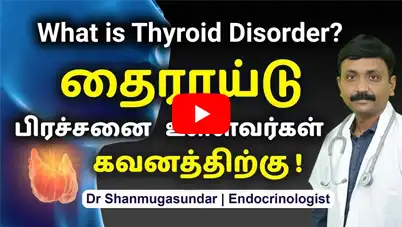 What is Thyroid Disorder-தைராய்டு பிரச்சினை உள்ளவர்கள் கவனத்திற்கு-Dr Shanmugasundar Endocrinologist